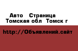  Авто - Страница 18 . Томская обл.,Томск г.